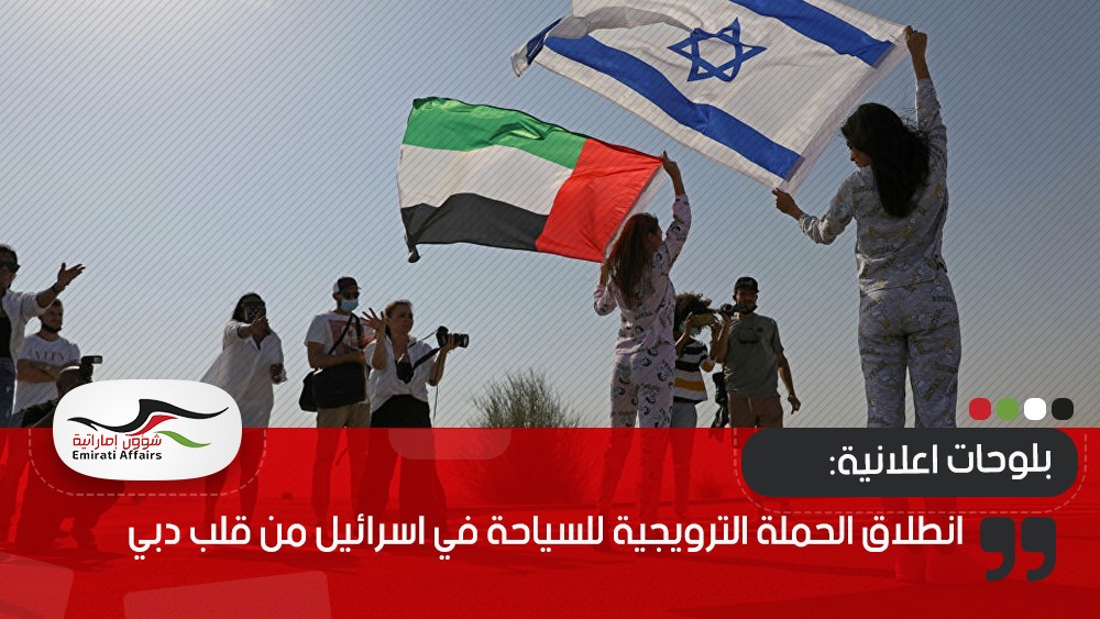 بلوحات اعلانية ضخمة: انطلاق الحملة الترويجية للسياحة في اسرائيل من قلب دبي