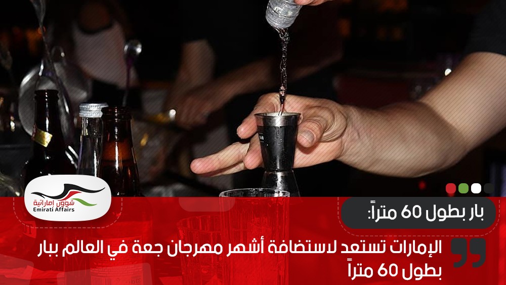الإمارات تستعد لاستضافة أشهر مهرجان جعة في العالم ببار بطول 60 متراً