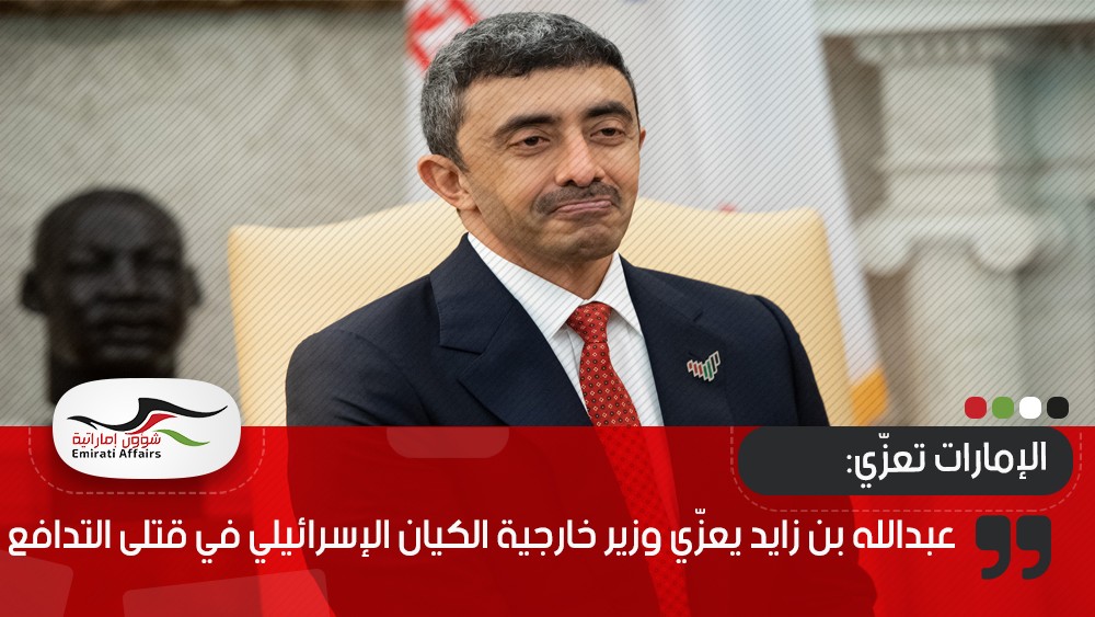 عبدالله بن زايد يعزّي وزير خارجية الكيان الإسرائيلي في قتلى التدافع