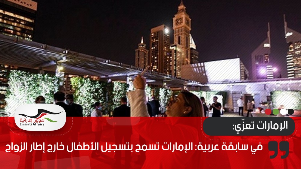 في سابقة عربية: الإمارات تسمح بتسجيل الأطفال خارج إطار الزواج