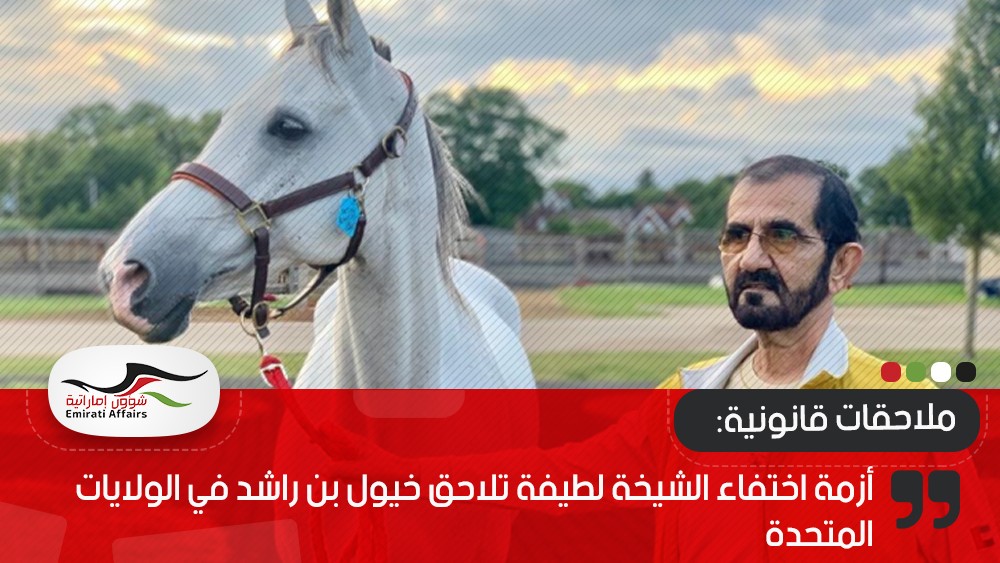 أزمة اختفاء الشيخة لطيفة تلاحق خيول بن راشد في الولايات المتحدة