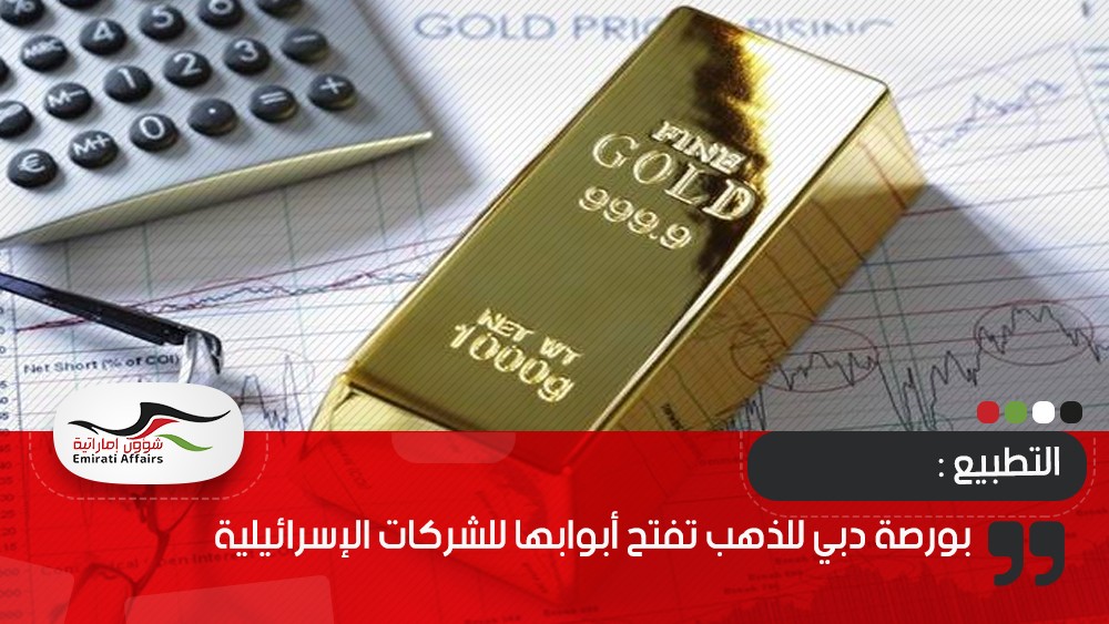 بورصة دبي للذهب تفتح أبوابها للشركات الإسرائيلية
