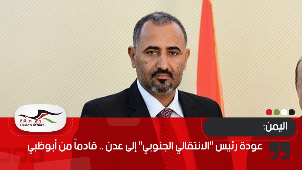 عودة رئيس "الانتقالي الجنوبي" إلى عدن .. قادماً من أبوظبي