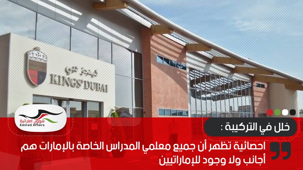 احصائية تظهر أن جميع معلمي المدراس الخاصة بالإمارات هم أجانب ولا وجود للإماراتيين