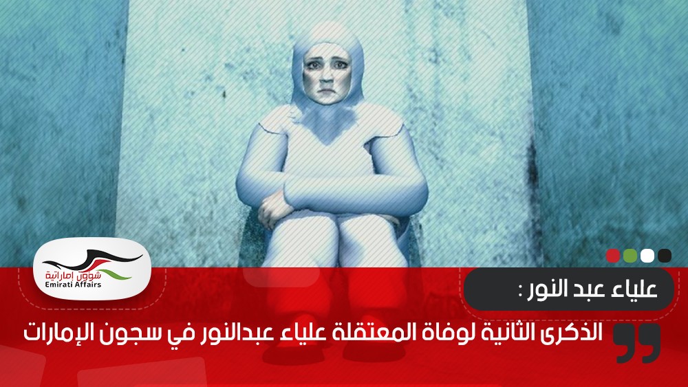 الذكرى الثانية لوفاة المعتقلة علياء عبدالنور في سجون الإمارات