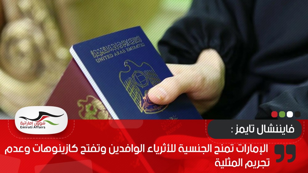 الإمارات تمنح الجنسية للأثرياء الوافدين وتفتح كازينوهات وعدم تجريم المثلية