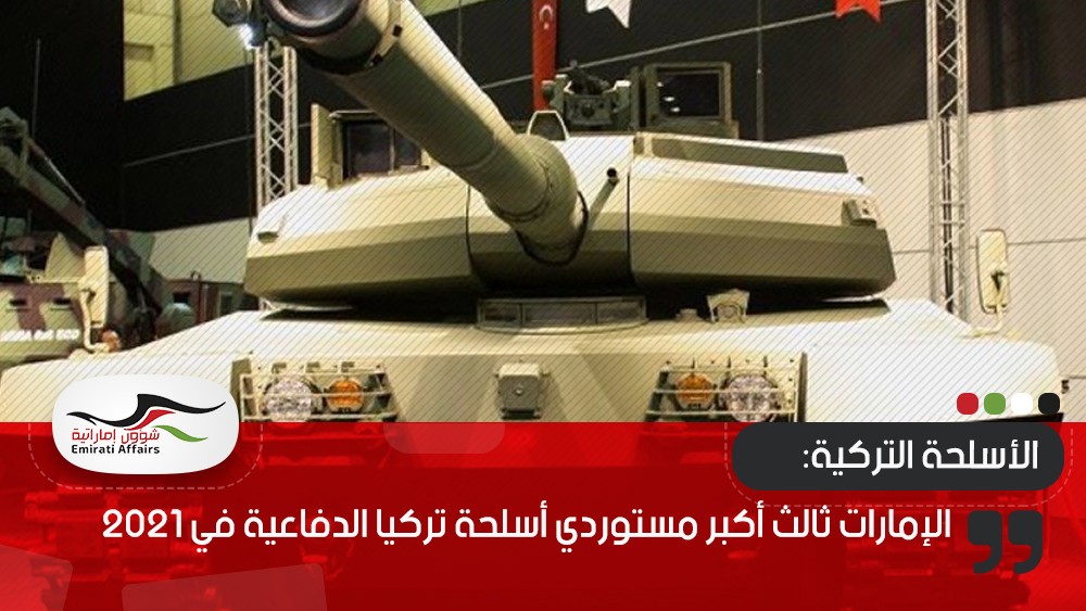 الإمارات ثالث أكبر مستوردي أسلحة تركيا الدفاعية في 2021