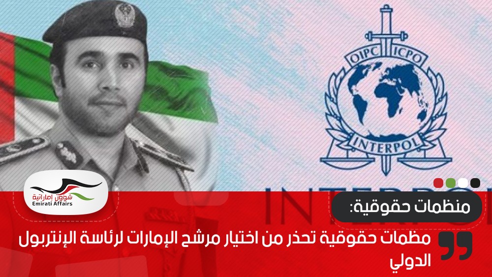 مظمات حقوقية تحذر من اختيار مرشح الإمارات لرئاسة الإنتربول الدولي