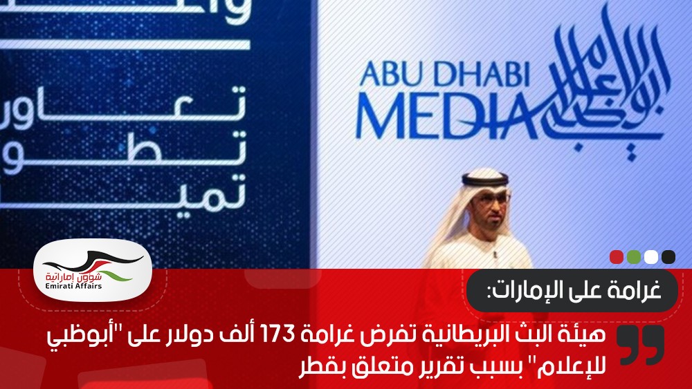 هيئة البث البريطانية تفرض غرامة 173 ألف دولار على "أبوظبي للإعلام" بسبب تقرير متعلق بقطر