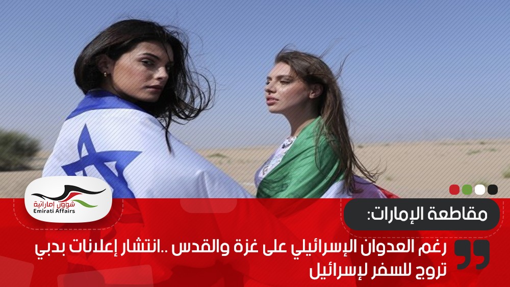 رغم العدوان الصهيوني على غزة والقدس انتشار إعلانات بدبي تروج للسفر لإسرائيل