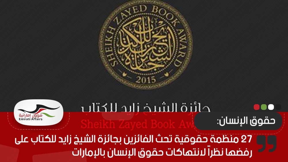 27 منظمة حقوقية تحث الفائزين بجائزة الشيخ زايد للكتاب على رفضها نظراً لانتهاكات حقوق الإنسان بالإمارات