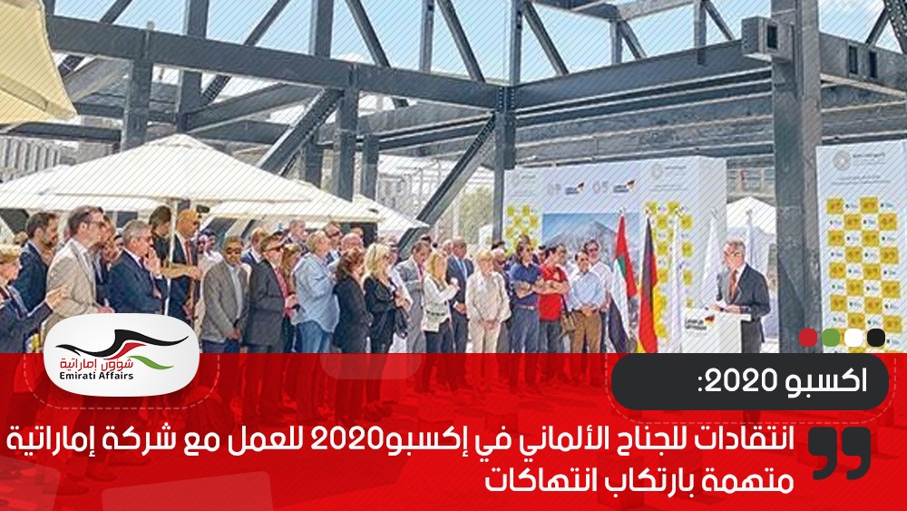 انتقادات للجناح الألماني في إكسبو2020 للعمل مع شركة إماراتية متهمة بارتكاب انتهاكات