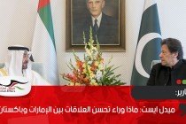 ميدل ايست: ماذا وراء تحسن العلاقات بين الإمارات وباكستان؟