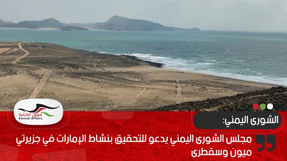 مجلس الشورى اليمني يدعو للتحقيق بنشاط الإمارات في جزيرتي ميون وسقطرى