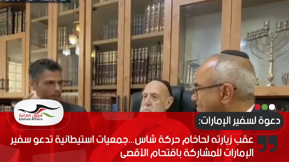 عقب زيارته لحاخام حركة شاس...جمعيات استيطانية تدعو سفير الإمارات للمشاركة باقتحام الأقصى