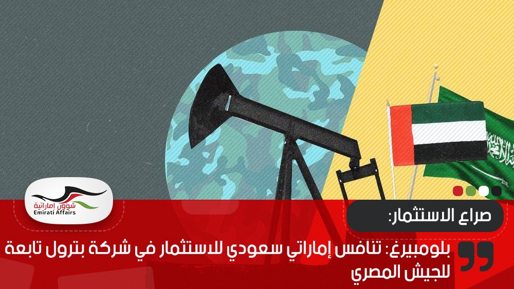 بلومبيرغ: تنافس إماراتي سعودي للاستثمار في شركة بترول تابعة للجيش المصري