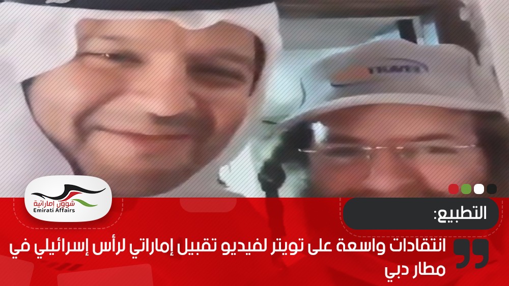 انتقادات واسعة على تويتر لفيديو تقبيل إماراتي لرأس إسرائيلي في مطار دبي
