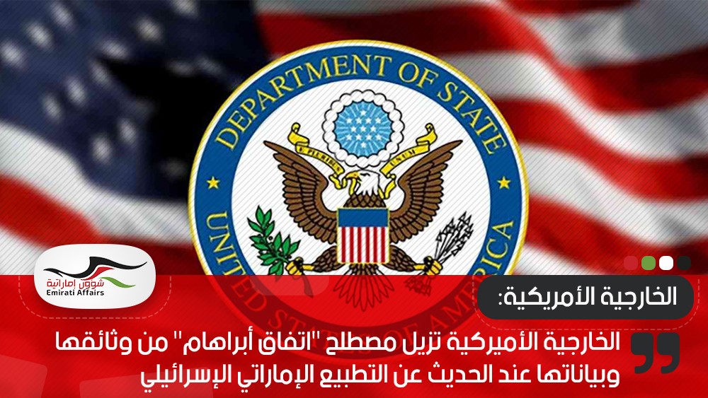الخارجية الأميركية تزيل مصطلح "اتفاق أبراهام" من وثائقها وبياناتها عند الحديث عن التطبيع الإماراتي الإسرائيلي