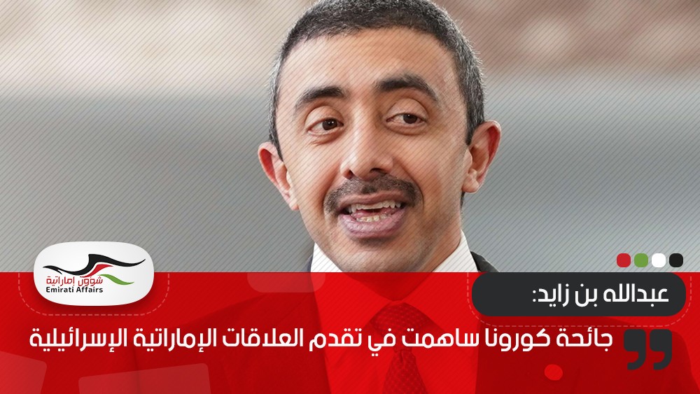 جائحة كورونا ساهمت في تقدم العلاقات الإماراتية الإسرائيلية