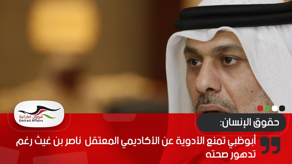 مركز حقوقي:أبوظبي تمنع الأدوية عن الأكاديمي المعتقل  ناصر بن غيث رغم تدهور صحته