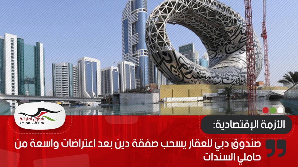 صندوق دبي للعقار يسحب صفقة دين بعد اعتراضات واسعة من حاملي السندات