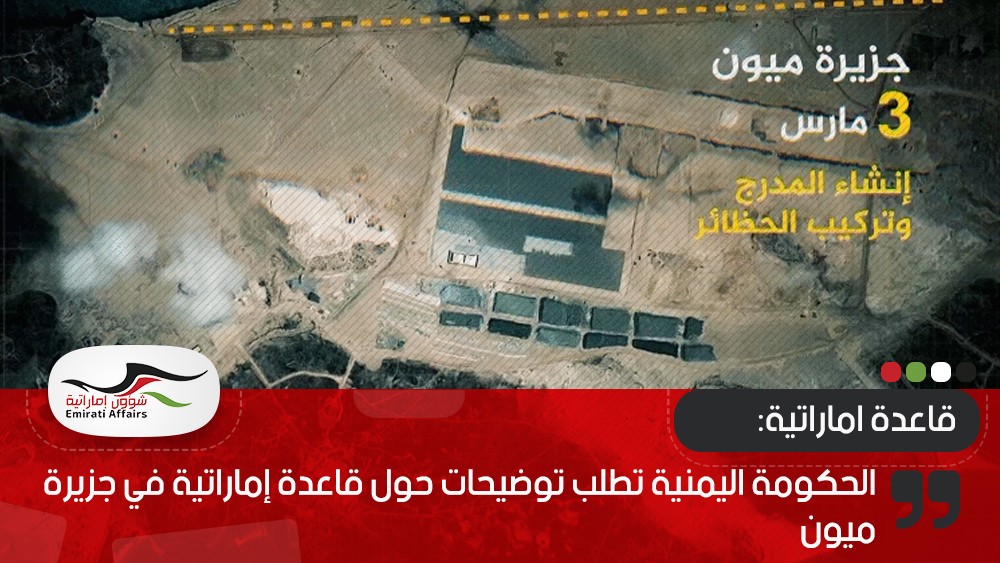 الحكومة اليمنية تطلب توضيحات حول قاعدة إماراتية في جزيرة ميون