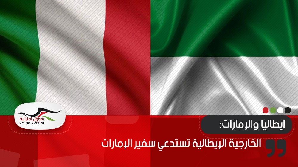 الخارجية الإيطالية تستدعي سفير الإمارات