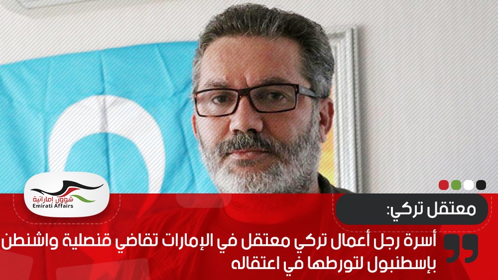 أسرة رجل أعمال تركي معتقل في الإمارات تقاضي قنصلية واشنطن بإسطنبول لتورطها في اعتقاله