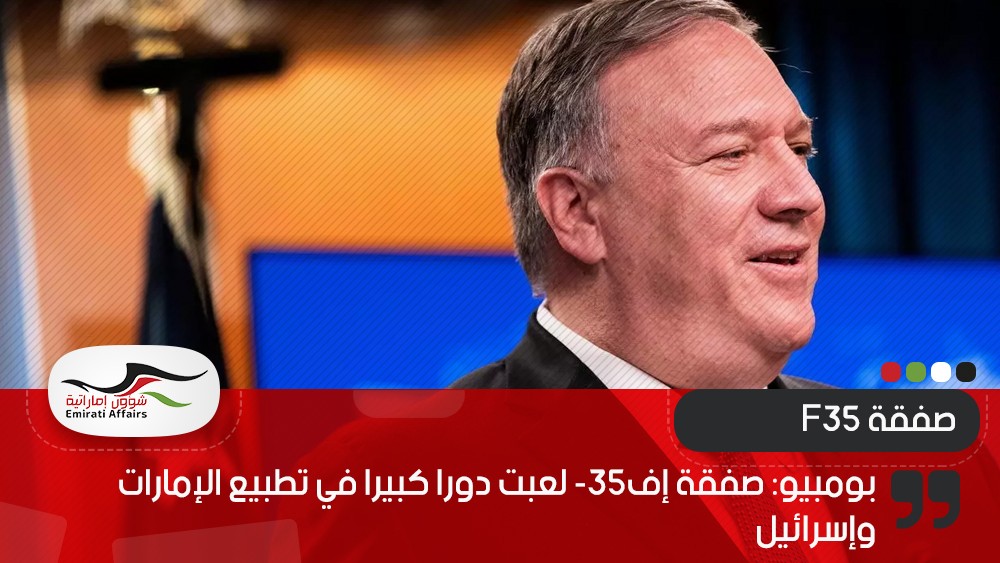 بومبيو: صفقة إف-35 لعبت دورا كبيرا في تطبيع الإمارات وإسرائيل