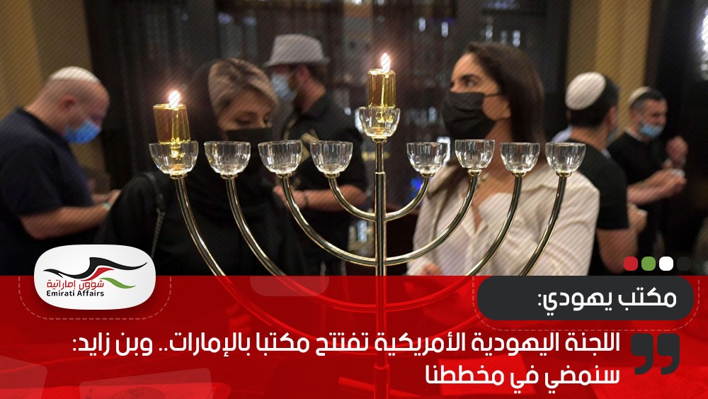 اللجنة اليهودية الأمريكية تفتتح مكتبا بالإمارات.. وبن زايد: سنمضي في مخططنا