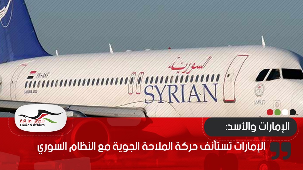 الإمارات تستأنف حركة الملاحة الجوية مع النظام السوري