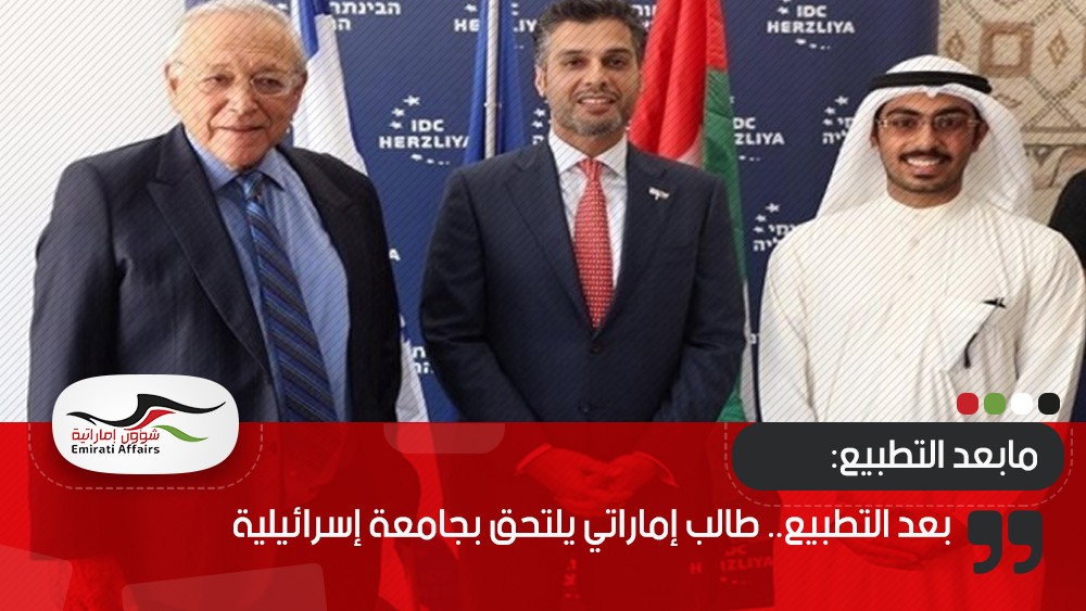 بعد التطبيع.. طالب إماراتي يلتحق بجامعة إسرائيلية