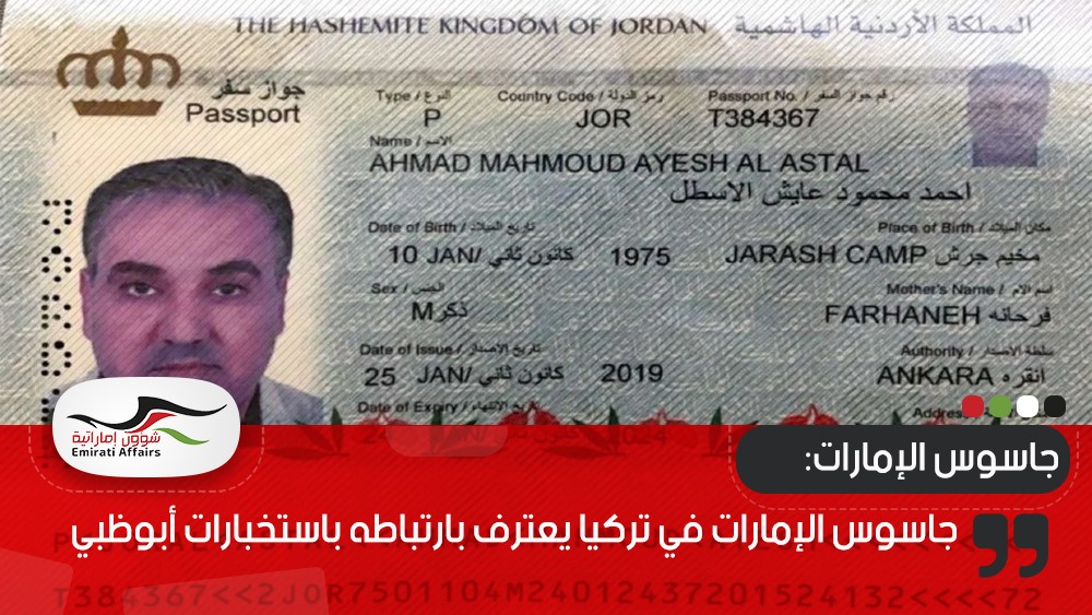 جاسوس الإمارات في تركيا يعترف بارتباطه باستخبارات أبوظبي