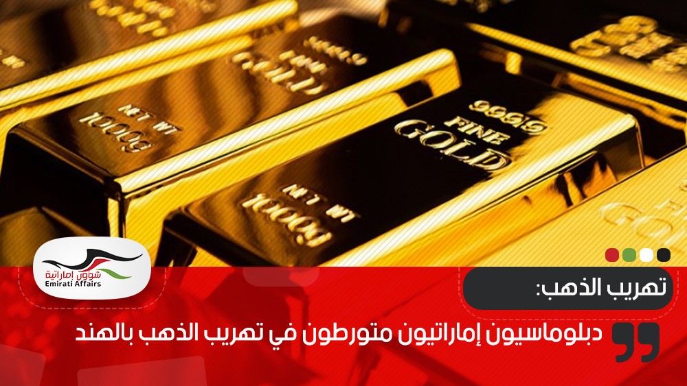 دبلوماسيون إماراتيون متورطون في تهريب الذهب بالهند