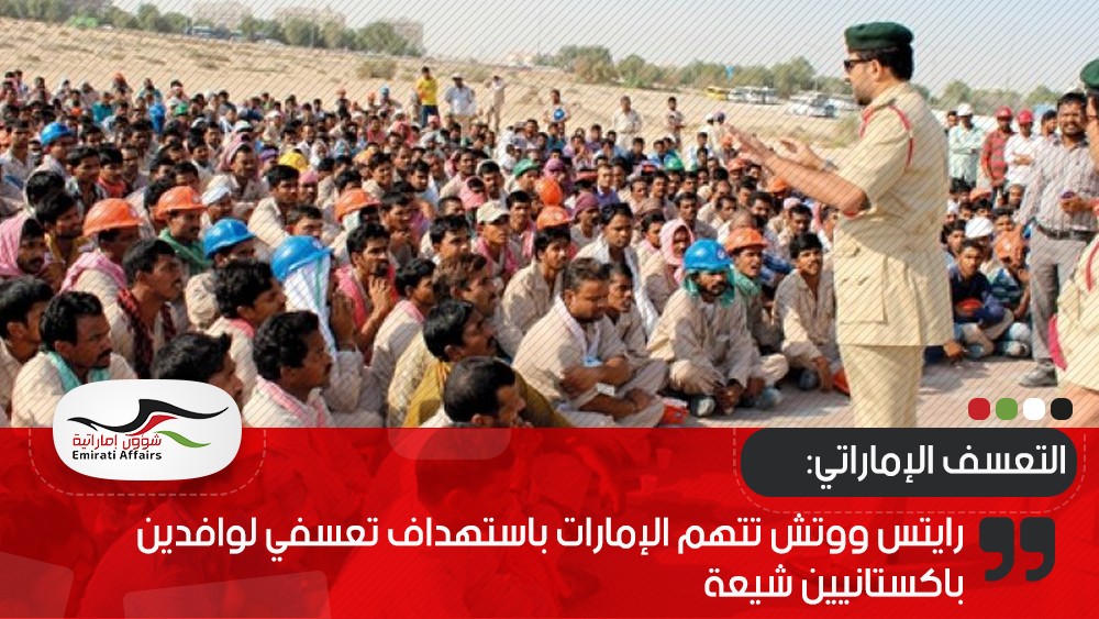رايتس ووتش تتهم الإمارات باستهداف تعسفي لوافدين باكستانيين شيعة