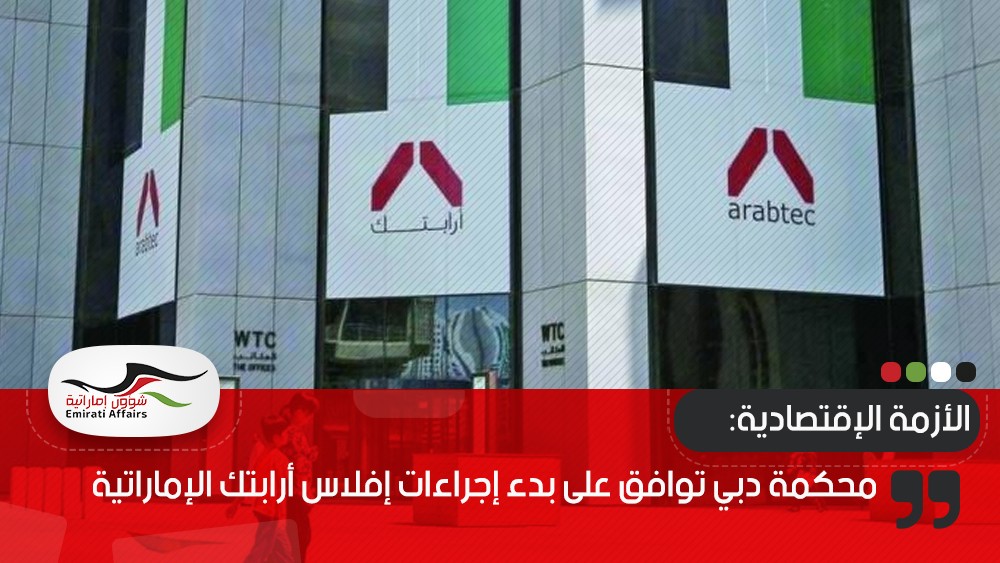 محكمة دبي توافق على بدء إجراءات إفلاس أرابتك الإماراتية