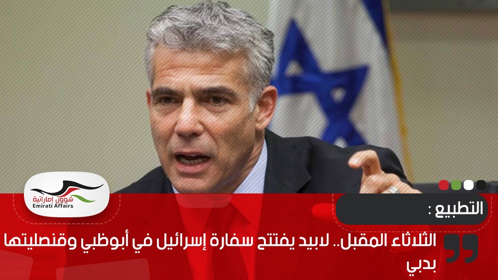 الثلاثاء المقبل.. لابيد يفتتح سفارة إسرائيل في أبوظبي وقنصليتها بدبي