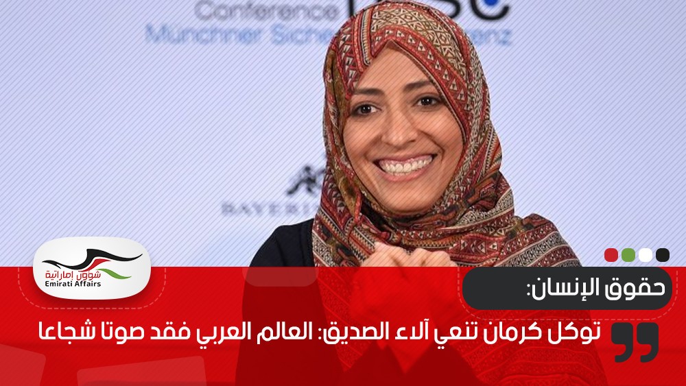 توكل كرمان تنعي آلاء الصديق: العالم العربي فقد صوتا شجاعا