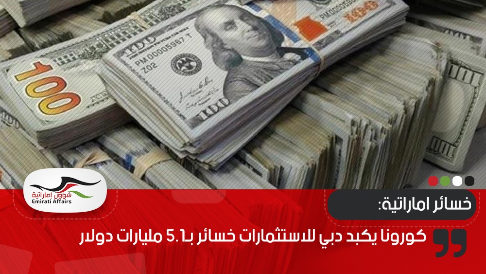 كورونا يكبد دبي للاستثمارات خسائر بـ5.1 مليارات دولار
