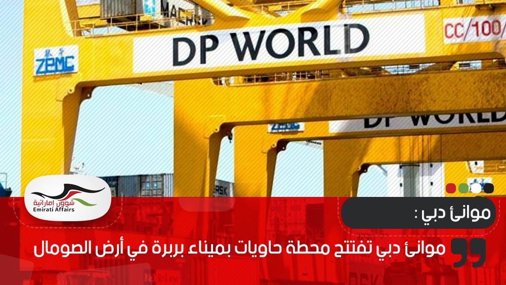 موانئ دبي تفتتح محطة حاويات بميناء بربرة في أرض الصومال