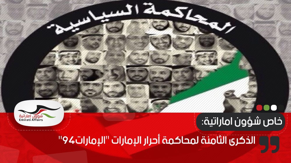 الذكرى الثامنة لمحاكمة أحرار الإمارات "الإمارات94"