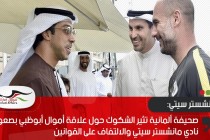 صحيفة ألمانية تثير الشكوك حول علاقة أموال أبوظبي بصعود نادي مانشستر سيتي والالتفاف على القوانين