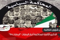 الذكرى الثامنة لمحاكمة أحرار الإمارات "الإمارات94"