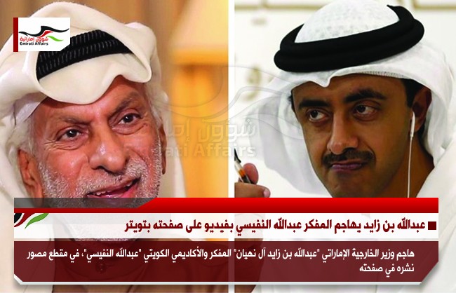 عبدالله بن زايد يهاجم المفكر عبدالله النفيسي بفيديو على صفحته بتويتر
