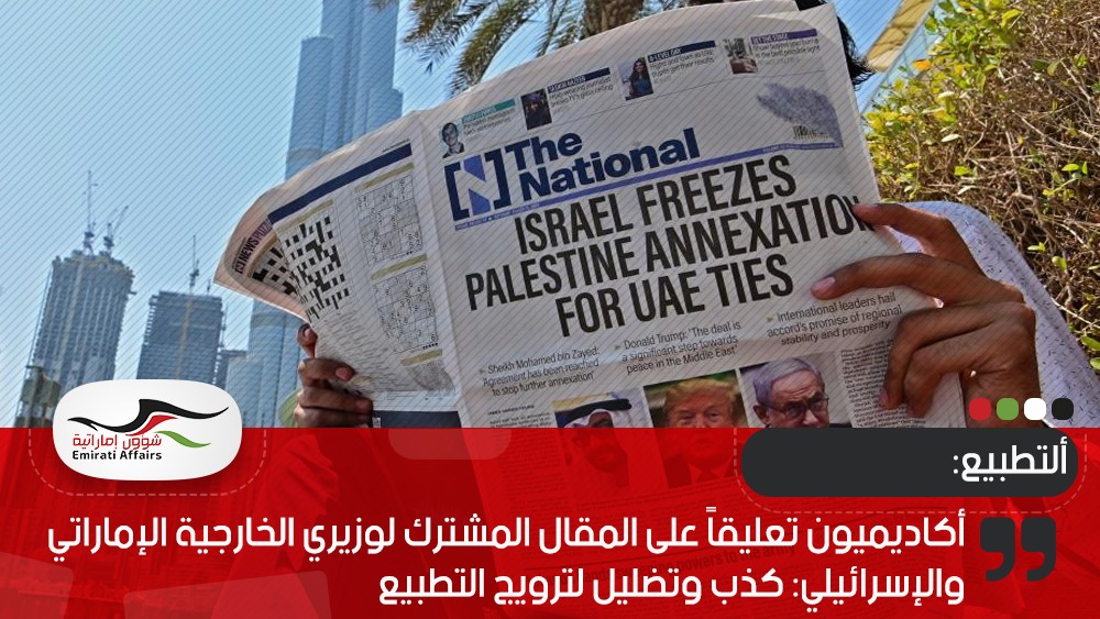 أكاديميون تعليقاً على المقال المشترك لوزيري الخارجية الإماراتي والإسرائيلي: كذب وتضليل لترويج التطبيع