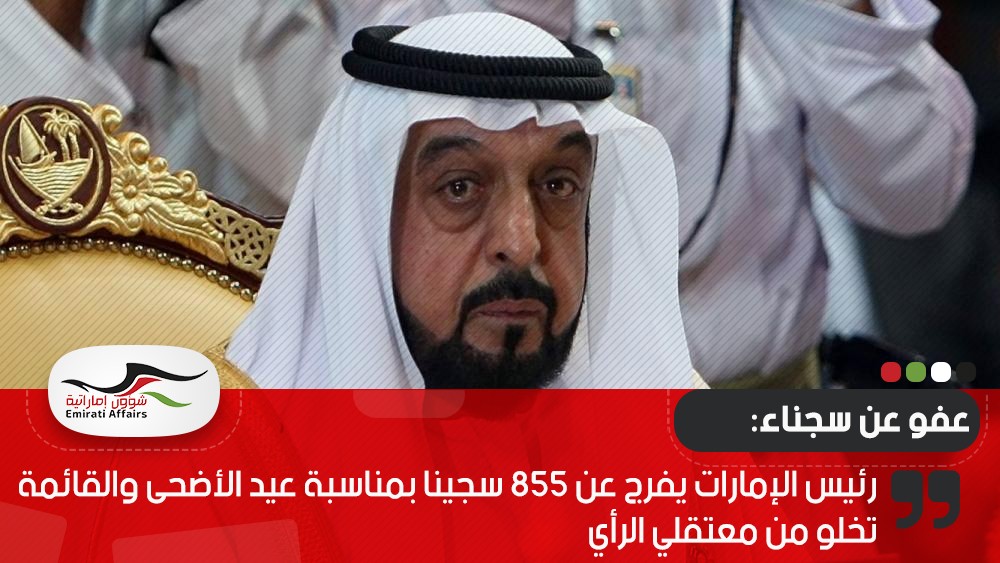 رئيس الإمارات يفرج عن 855 سجينا بمناسبة عيد الأضحى والقائمة تخلو من معتقلي الرأي