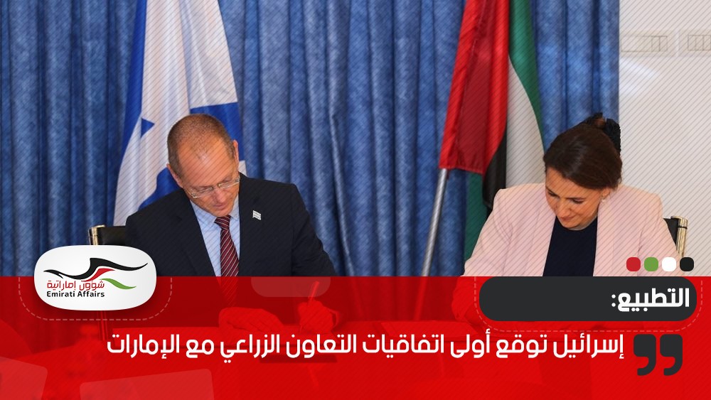 إسرائيل توقع أولى اتفاقيات التعاون الزراعي مع الإمارات
