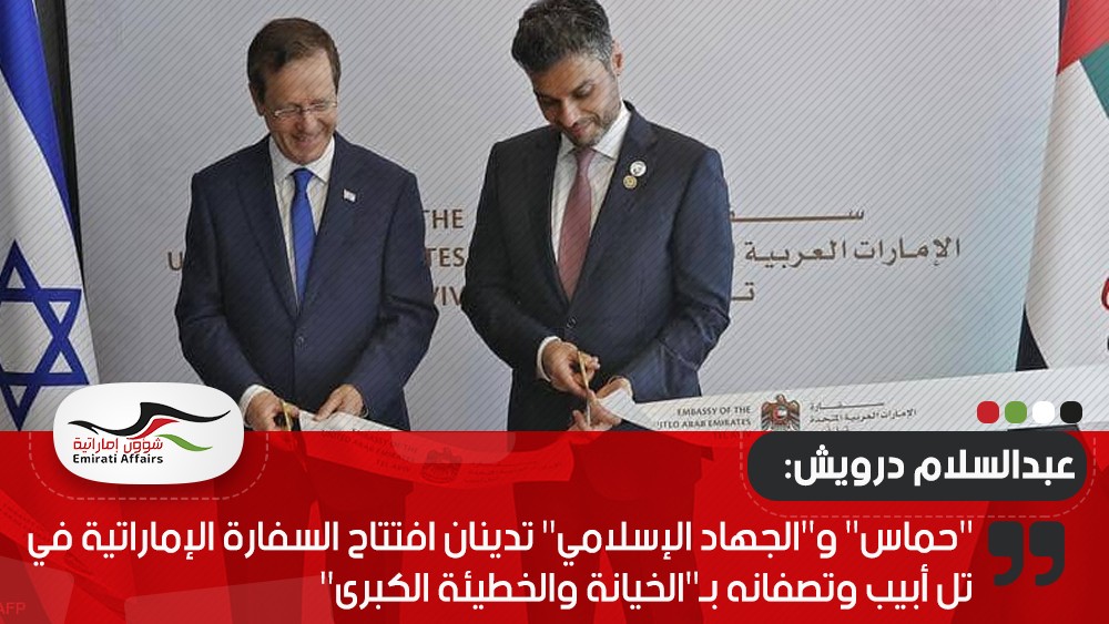 "حماس" و"الجهاد الإسلامي" تدينان افتتاح السفارة الإماراتية في تل أبيب وتصفانه بـ"الخيانة والخطيئة الكبرى"