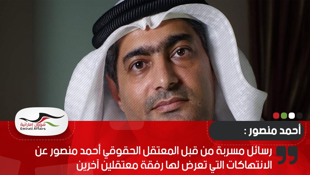 رسائل مسربة من قبل المعتقل الحقوقي أحمد منصور عن الانتهاكات التي تعرض لها رفقة معتقلين آخرين