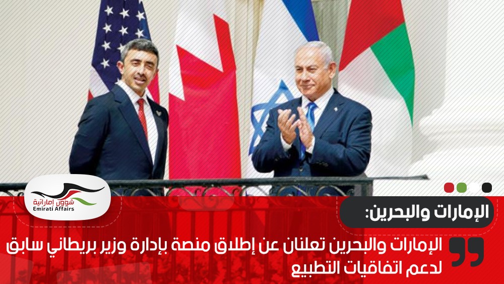 الإمارات والبحرين تعلنان عن إطلاق منصة بإدارة وزير بريطاني سابق لدعم اتفاقيات التطبيع